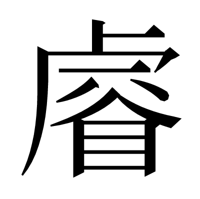 𥈠の明朝体