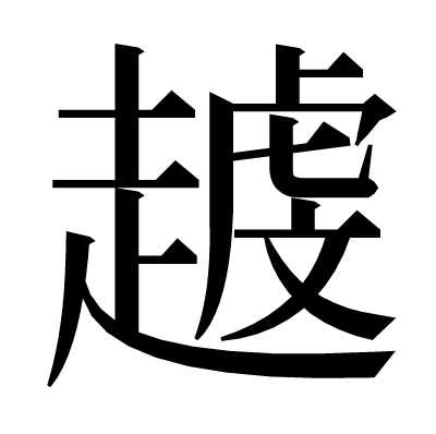 𧽐の明朝体