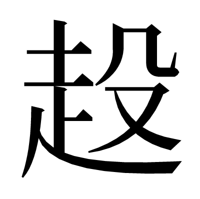 𧺢の明朝体