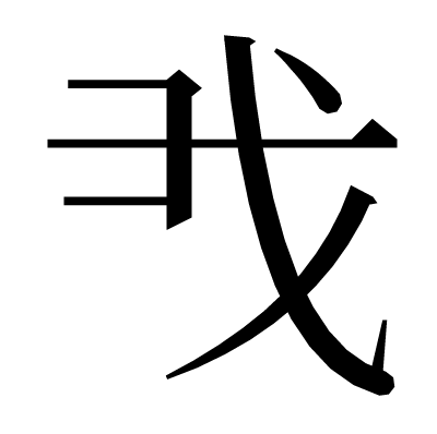𢦐の明朝体