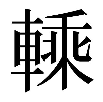 𨍱の明朝体