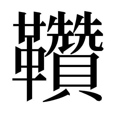 𩎈の明朝体