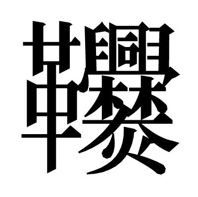 𩎑の明朝体