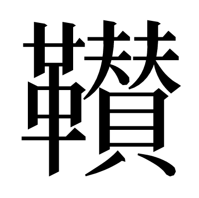 𩍴の明朝体