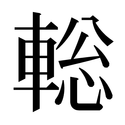 𨌪の明朝体