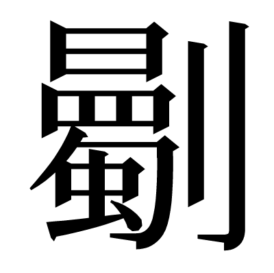 𠠡の明朝体