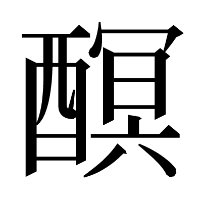 𨢎の明朝体