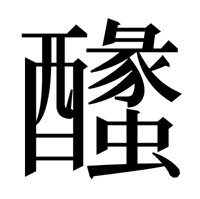𨣰の明朝体