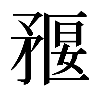 𥍻の明朝体