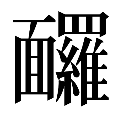 𩉙の明朝体