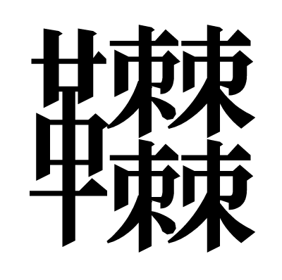 𩎎の明朝体