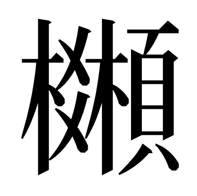 𩕒の明朝体