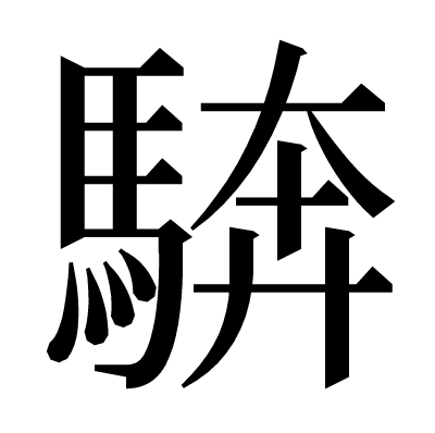 𩣺の明朝体