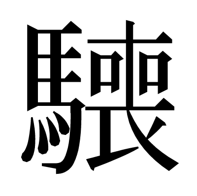 𩦌の明朝体
