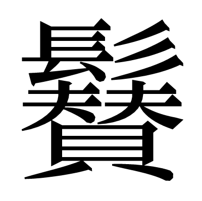 𩯳の明朝体