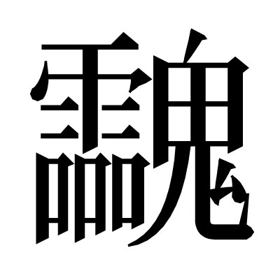 𩵀の明朝体