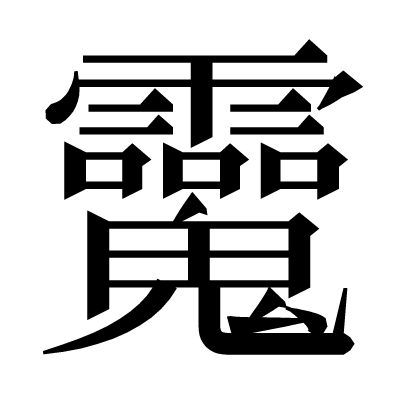 𩵂の明朝体