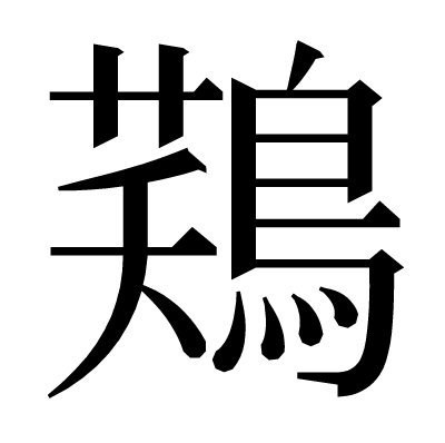 𪁾の明朝体