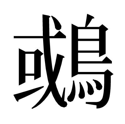 𪂉の明朝体