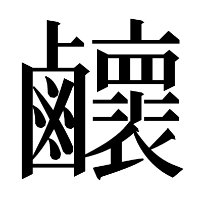 𪊉の明朝体