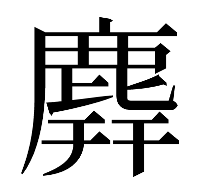𪊑の明朝体
