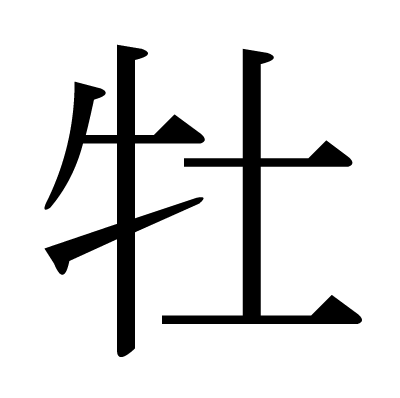 This Kanji 牡 Means Male