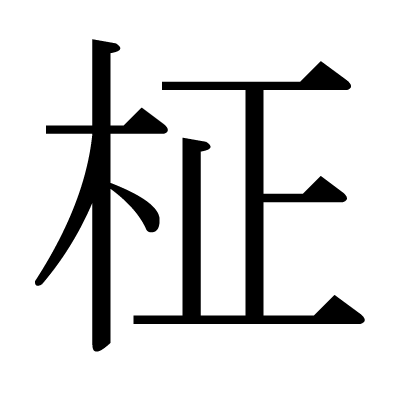 This Kanji 柾 Means Straight Grain