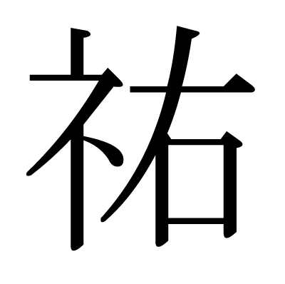 しめすへんに右 示（しめすへん）に右という漢字を入力する
