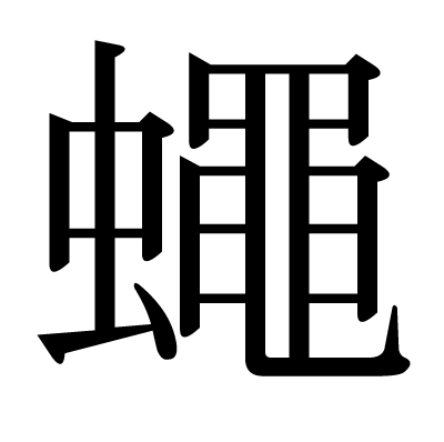This Kanji 蠅 Means Fly