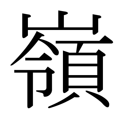 font"嶺"