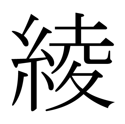 This Kanji 綾 Means Twill