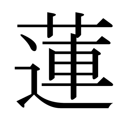 This Kanji 蓮 Means Lotus