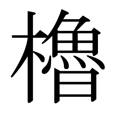 This Kanji 櫓 Means Oar Turret