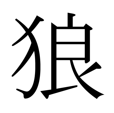 Скажи как на китайском будет серая. Японский символ волк. Китайский символ волк. Иероглиф волк. Иероглиф ненависть.