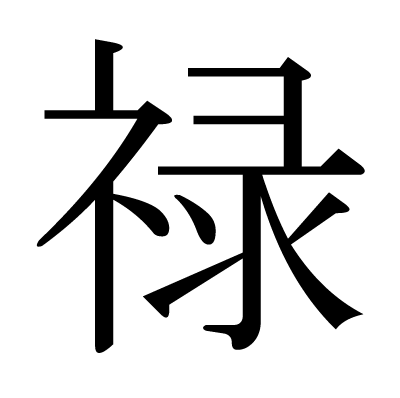 しめすへんに右 「禄/祿」という漢字の意味・成り立ち・読み方・画数・部首を学習