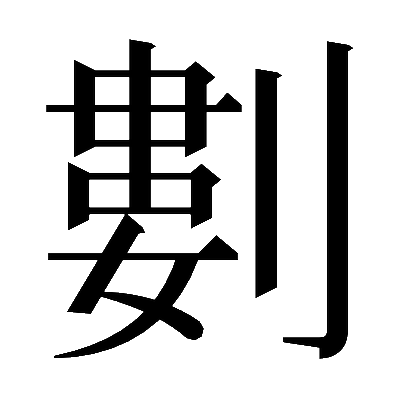 𠞭の明朝体