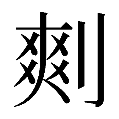 𠞮の明朝体