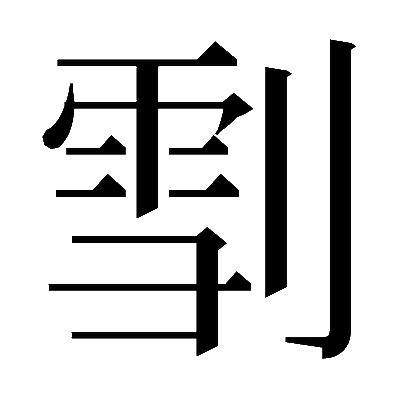 𠞯の明朝体