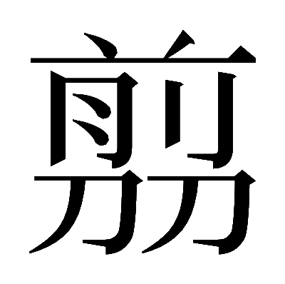 𠞽の明朝体