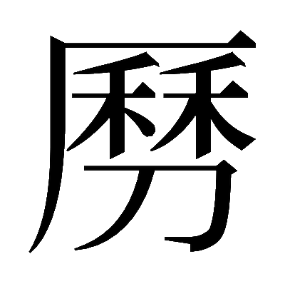 𠟄の明朝体