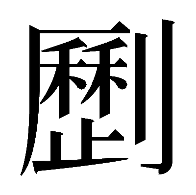 𠠝の明朝体