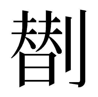𠟆の明朝体