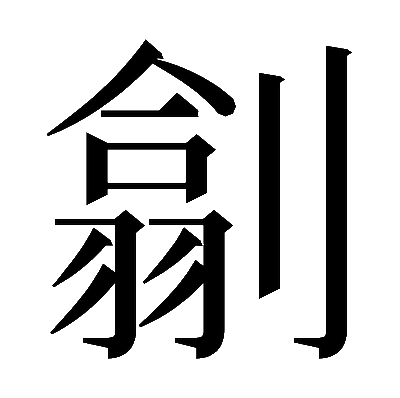 𠟊の明朝体