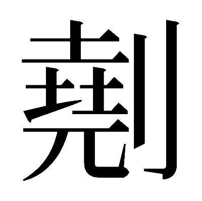 𠟋の明朝体