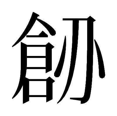 𠟐の明朝体