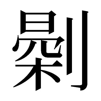 𠟘の明朝体