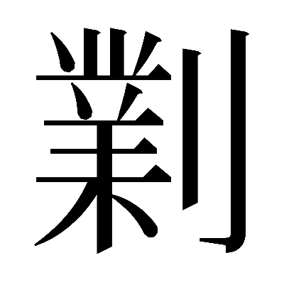 𠟪の明朝体