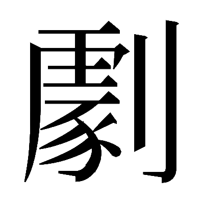 𠟵の明朝体