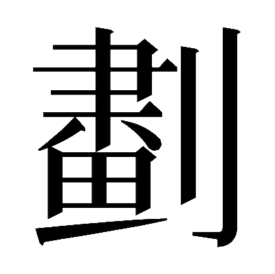 𠟱の明朝体