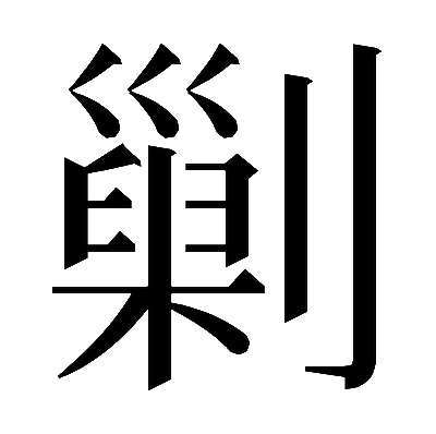 𠟾の明朝体
